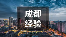 破題科技服務(wù)地方經(jīng)濟(jì)高質(zhì)量發(fā)展的“成都經(jīng)驗(yàn)”——專(zhuān)訪(fǎng)中國(guó)科學(xué)院成都分院科技合作處談科技中介服務(wù)創(chuàng)新